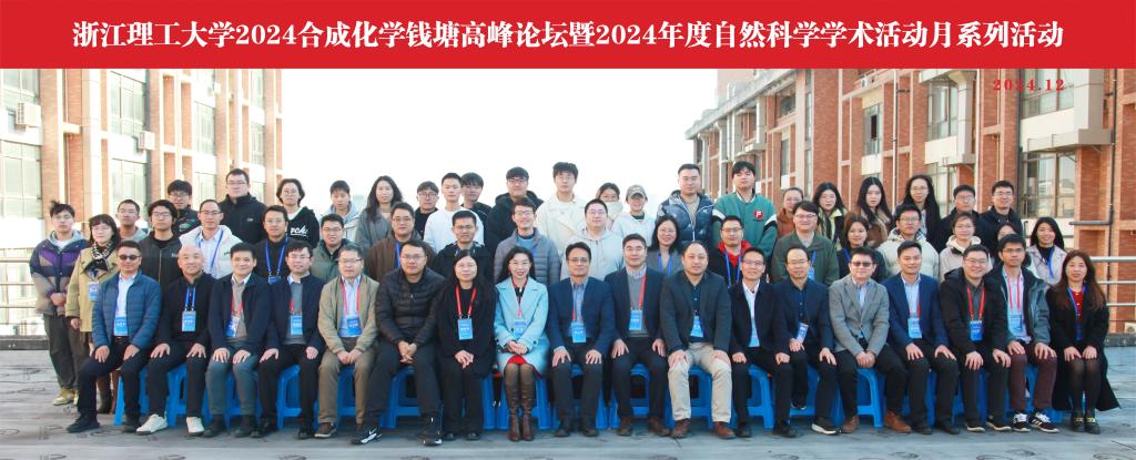 公司顺利举办2024合成化学钱塘高峰论坛暨2024年度自然科学学术活动月系列活动